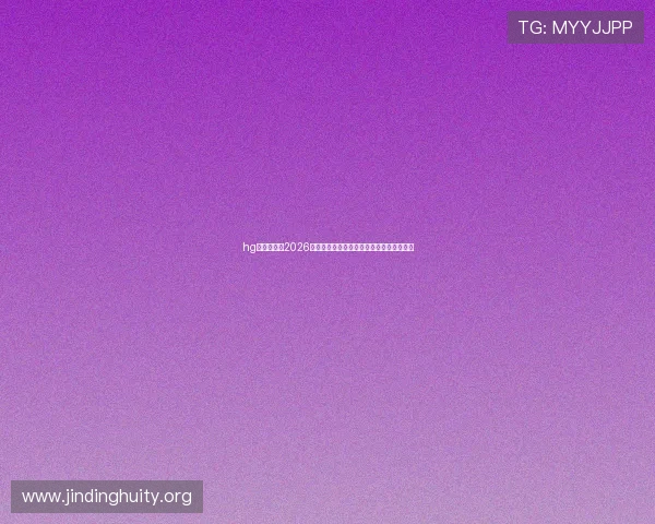 hg体育在线：2026世界杯赛程安排与各阶段比赛时间详细介绍