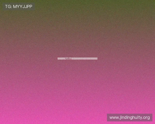 云顶体育中心2026年世界杯期间的明星球员表现与精彩瞬间盘点 云顶体育中心2026年世界杯期间的明星球员表现与精彩瞬间盘点