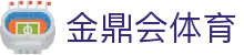 金鼎会体育 - (中国)铜川金鼎会体育集团欢迎您